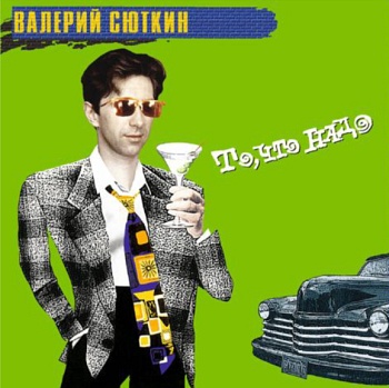 Валерий Сюткин / То, Что Надо (Зеленый винил) [140g LP]
