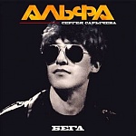АЛЬФА Сергея Сарычева / Бега [Черный винил][180g LP]