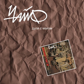 Чайф / Дуля с маком (Черный винил) [140g LP]