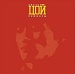 Виктор Цой  / Ремиксы II (красный альбом) (Двухцветный красно-черный, коллекционное издание) [140g LP]