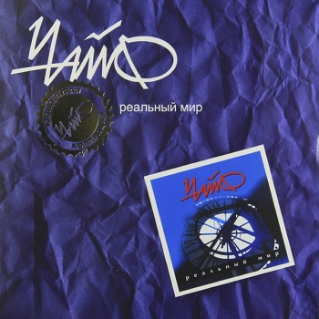 Чайф / Реальный мир (Черный винил) [140g LP]