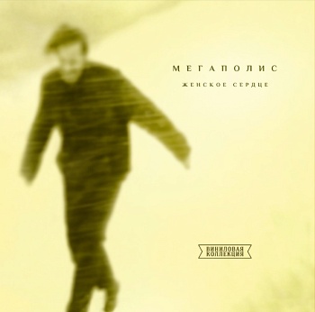 Мегаполис / Женское сердце (Черный винил) [140g LP]