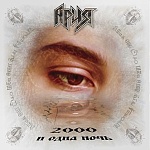 АРИЯ / 2000 и одна ночь [Белый винил][140g LP]