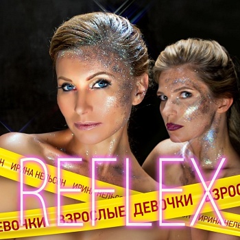 Reflex / Взрослые девочки (Черный винил) [140g LP]
