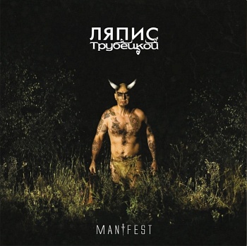 Ляпис Трубецкой / Manifest (Черный винил, внутренний конверт) [140g LP]