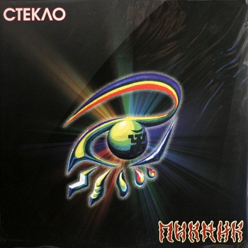 Пикник / Стекло (Красный винил, Германия) [140g LP]