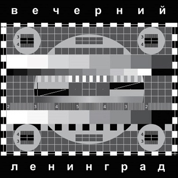 Ленинград / Вечерний Ленинград (Черный винил) [140g LP]