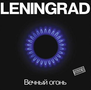 Ленинград / Вечный огонь (Черный винил) [140g LP]