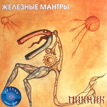 Пикник / Железные мантры (Синий винил, Германия) [140g LP]