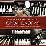 Владимир Нестеренко / Органология