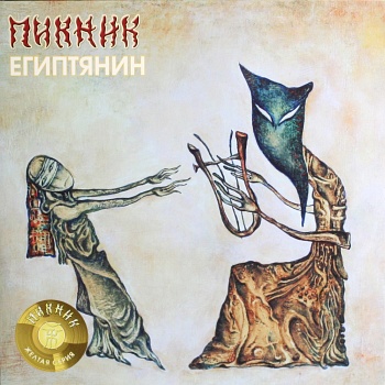 Пикник / Египтянин (Жёлтый винил, Германия) [140g LP]
