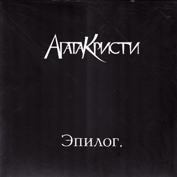 Агата Кристи / Эпилог (Черный винил, Германия) [180g LP]