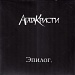 Агата Кристи / Эпилог (Черный винил, Германия) [180g LP]