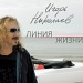 Игорь Николаев / Линия Жизни (Черный винил, внутренний конверт) [180g LP]