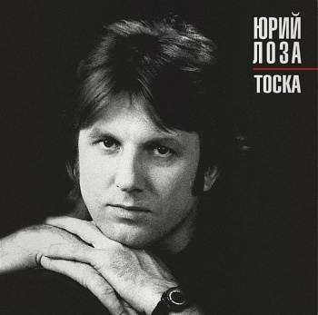 Юрий Лоза / Тоска (Черный винил, внутренний конверт) [180g LP]