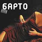 БАРТО / Барто [Коричневый полупрозрачный винил][140g LP]