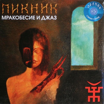 Пикник / Мракобесие и джаз (Синий винил, Германия) [140g LP]