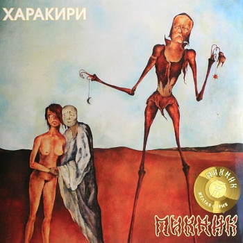 Пикник / Харакири (Жёлтый винил, Германия) [140g LP]