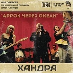 АРРОК ЧЕРЕЗ ОКЕАН / Хандра [Черный винил][140g LP]