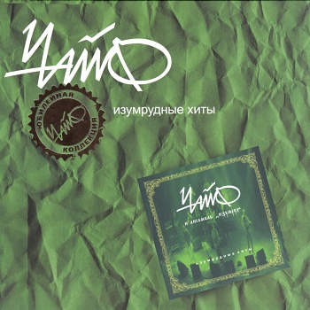 Чайф / Изумрудные хиты (Черный винил) [140g LP]