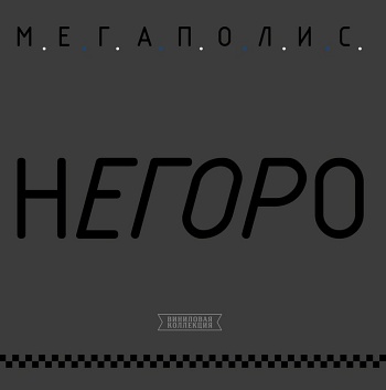 Мегаполис / Негоро (Черный винил) [140g LP]