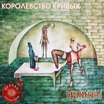 Пикник / Королевство кривых (Красный винил, Германия) [140g LP]