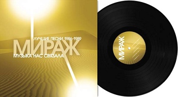 МИРАЖ  / Музыка нас связала. Лучшие песни 1986–1989