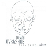Герман Лукьянов / ДоКАДАНС [3 CD]