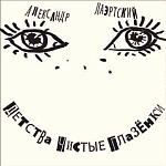 АЛЕКСАНДР ЛАЭРТСКИЙ / Детства Чистые Глазенки [Черный винил][140g 2LP]