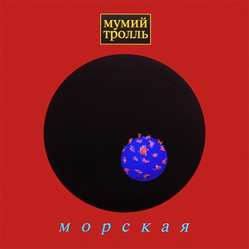 Мумий Тролль / Морская (Черный винил, внутренний конверт) [180g LP]