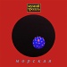 Мумий Тролль / Морская (Черный винил, внутренний конверт) [180g LP]