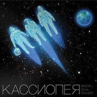 Кассиопея / Земля - Луна - Транзит (Черный винил)[140g LP]