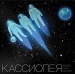 Кассиопея / Земля - Луна - Транзит (Черный винил)[140g LP]